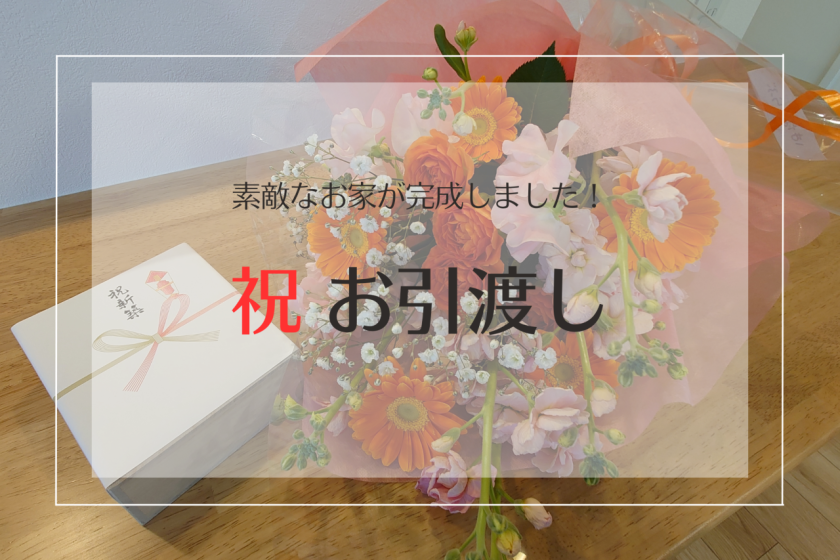 新築　住宅　彦根　お引渡し　自由設計　フィアスホーム　フィアス　長住建設　ながじゅう